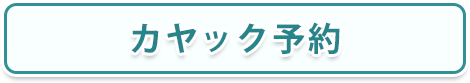 カヤック予約はコチラから